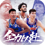 中职篮：全力以赴九游版