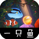 一只鱼测试版