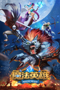 魔法英雄无限钻石版