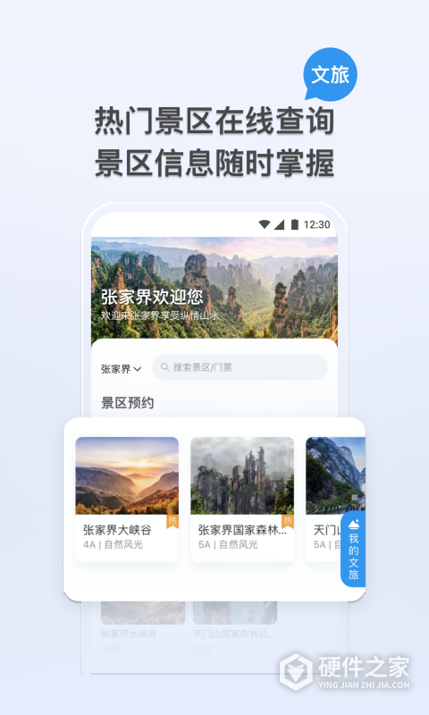 我的张家界app