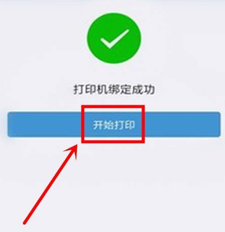 惠普云打印机怎么连接微信