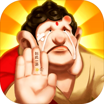 暴走神话（100%全5星）