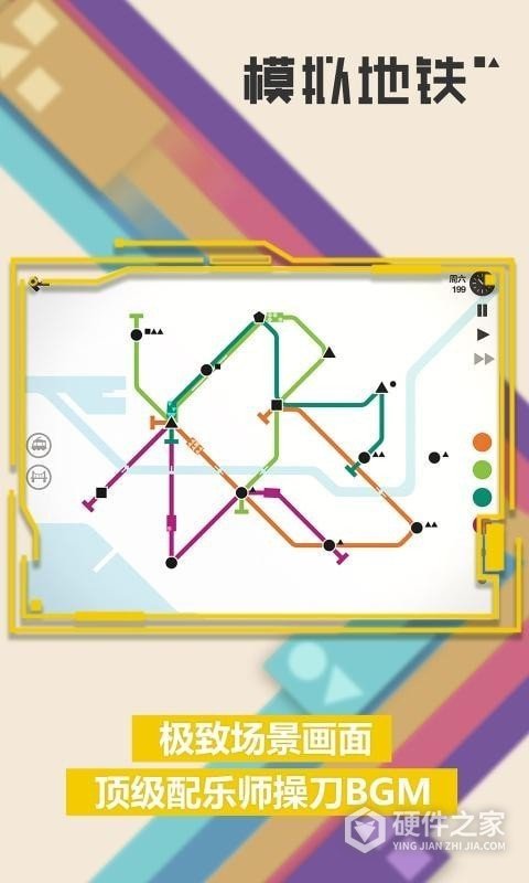 模拟地铁新版