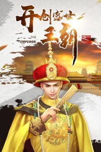 叫我万岁爷(跨服对决)