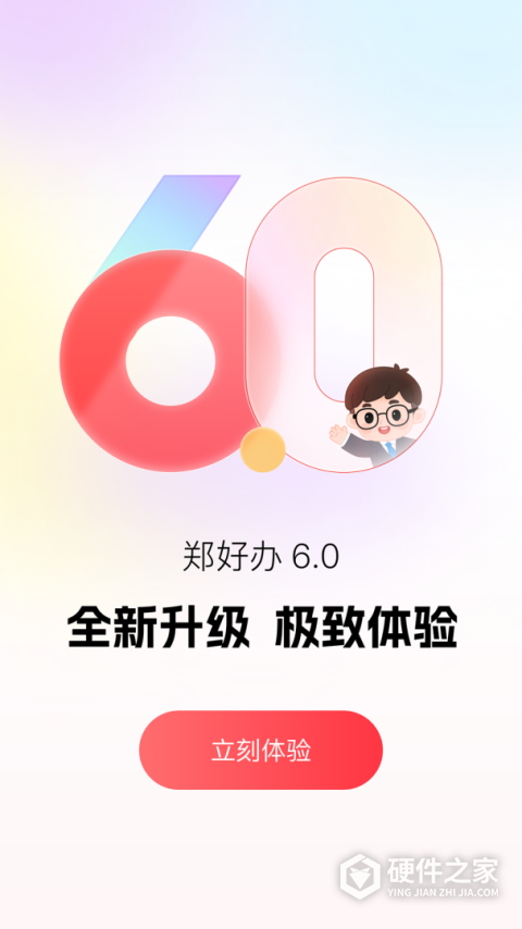郑好办App