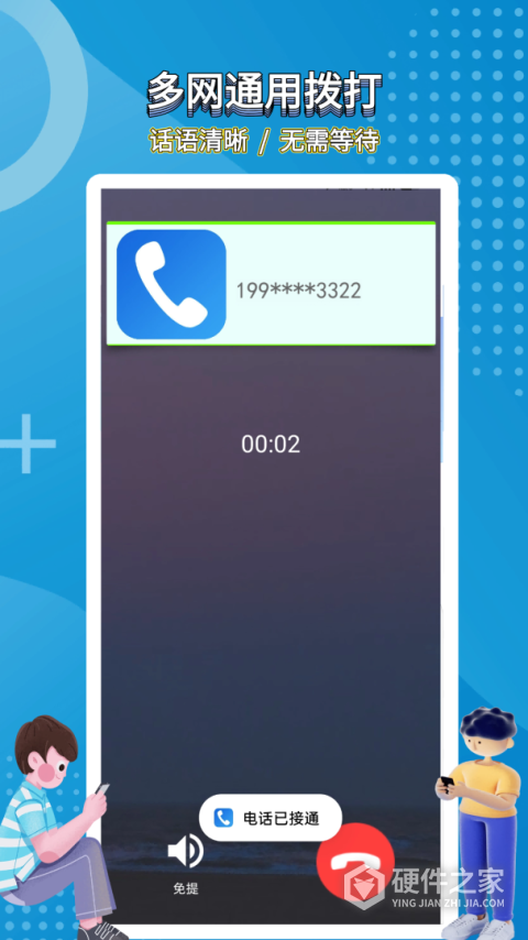 高清网络电话app