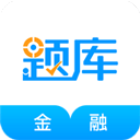 金融考证准题库