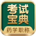 药学药师职称考试宝典