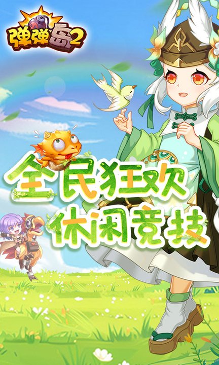 弹弹岛2百度版