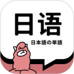 日语单词软件