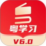 粤学习