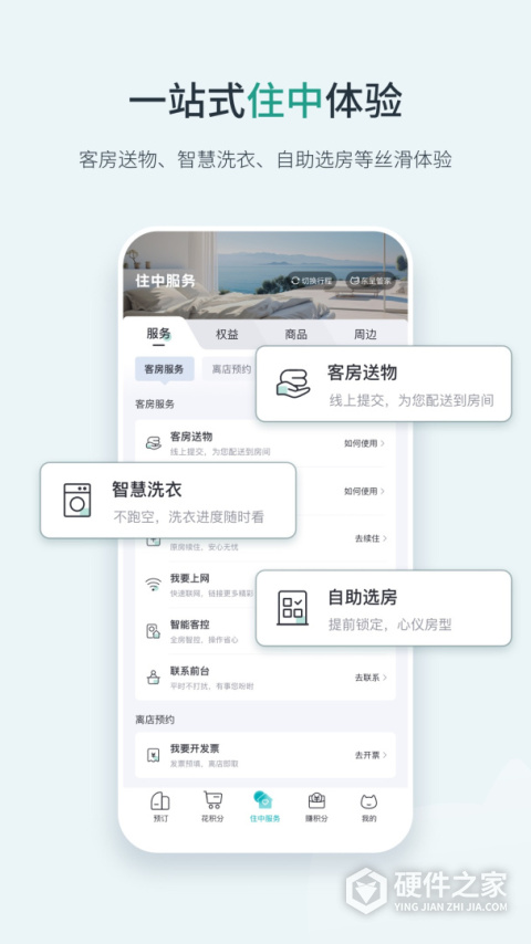 东呈会酒店APP