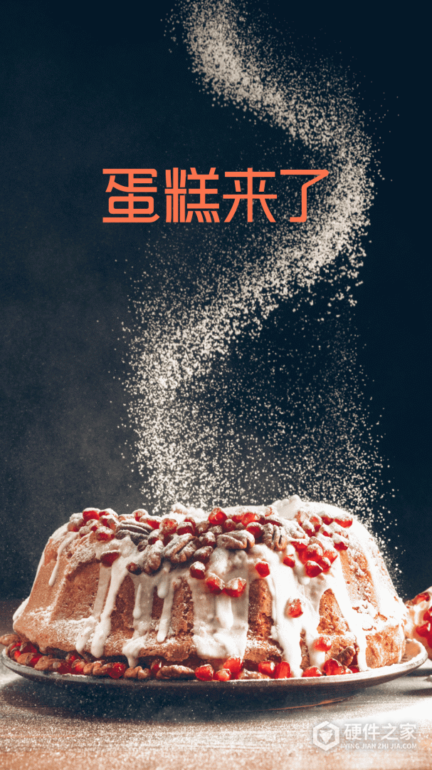蛋糕来了