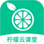 柠檬云课堂app