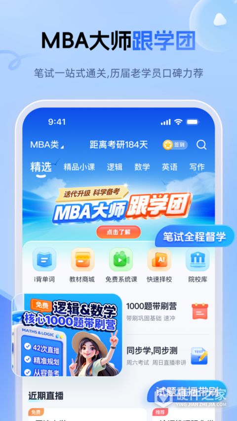 mba大师App