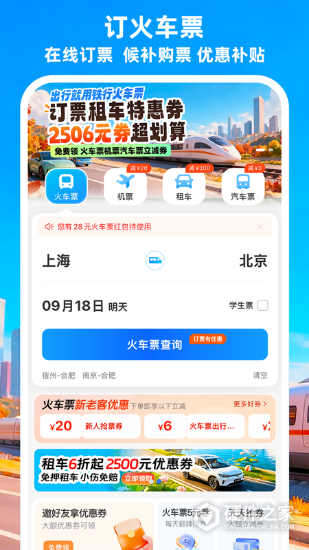 铁行火车票