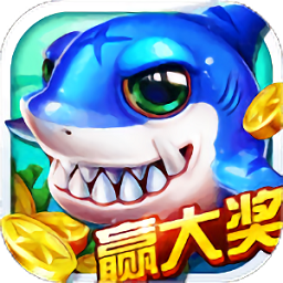 夺宝捕鱼万炮版