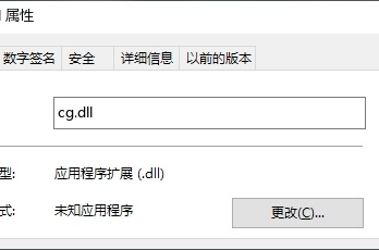 cg.dll弹窗提示丢失解决方法