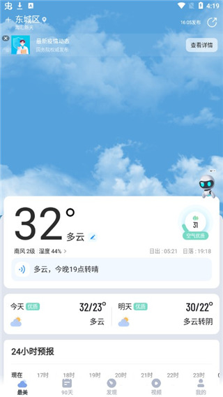 最美天气最新版App