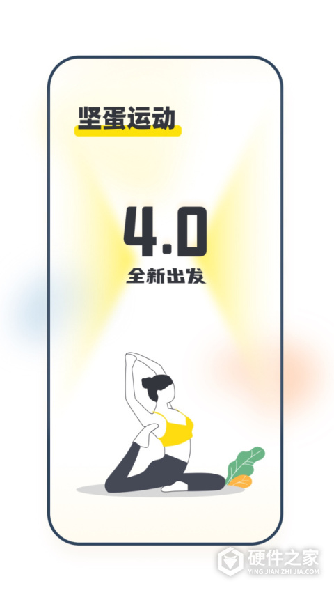 坚蛋运动app