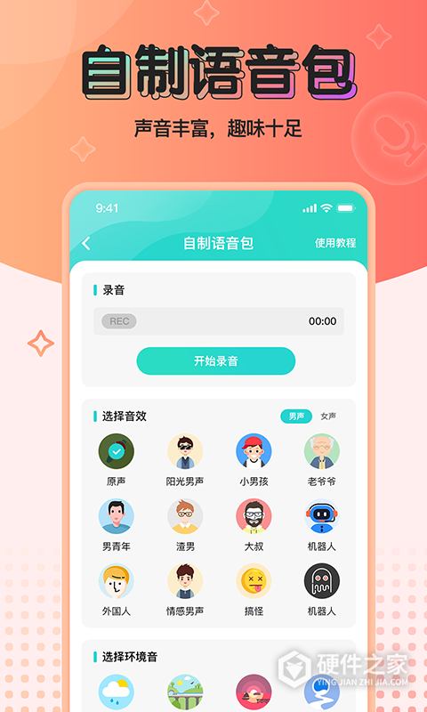 魔音变声器青春版