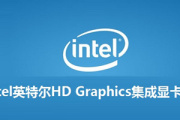 intel graphics 630显卡驱动