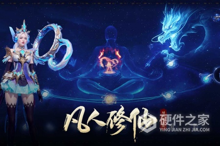 凡人修仙-增强现实版