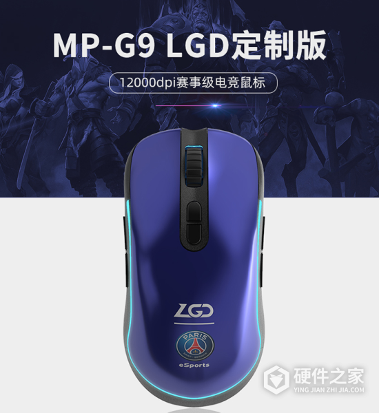 攀升 MP-G9 LGD战队版鼠标说明书