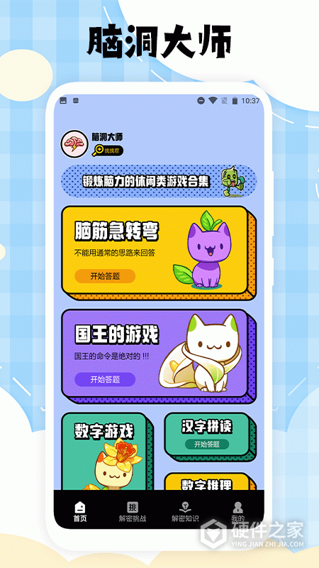 脑洞大师