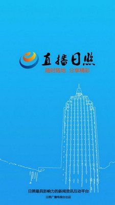 直播日照最新版