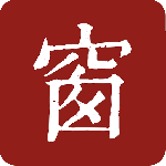 西窗烛