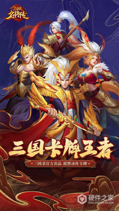 三国杀名将传应用宝版