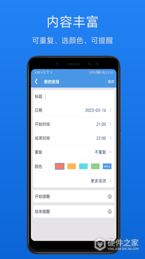 智能日程表app