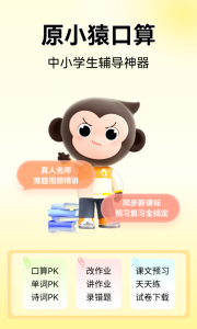 小猿口算