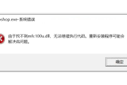 农行网银启动失败显示缺少mfc100u.dll文件该如何处理
