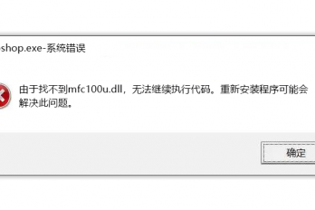 农行网银启动失败显示缺少mfc100u.dll文件该如何处理