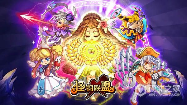 怪物联盟游戏