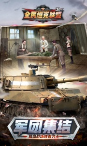 全民坦克联盟百度版
