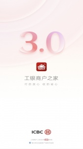 工银商户之家2024版