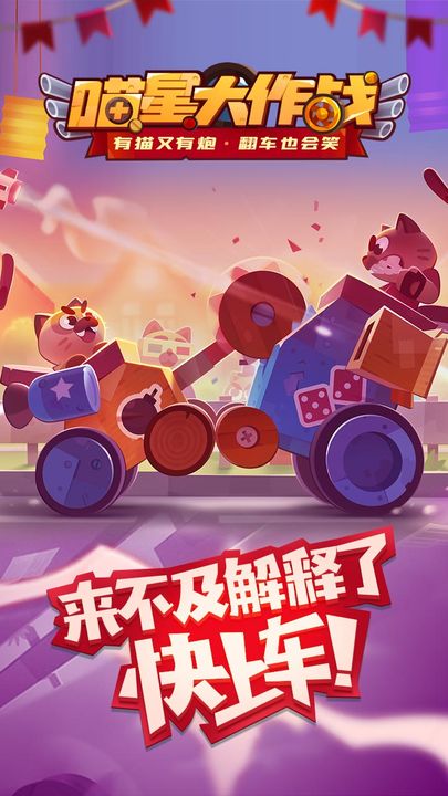 喵星大作战九游版