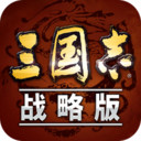 三国志战略版4399版