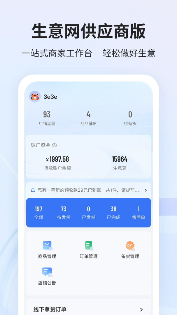 生意网厂家版手机版