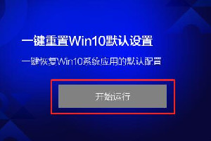 联想Win10系统应用重置工具