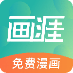画涯最新版