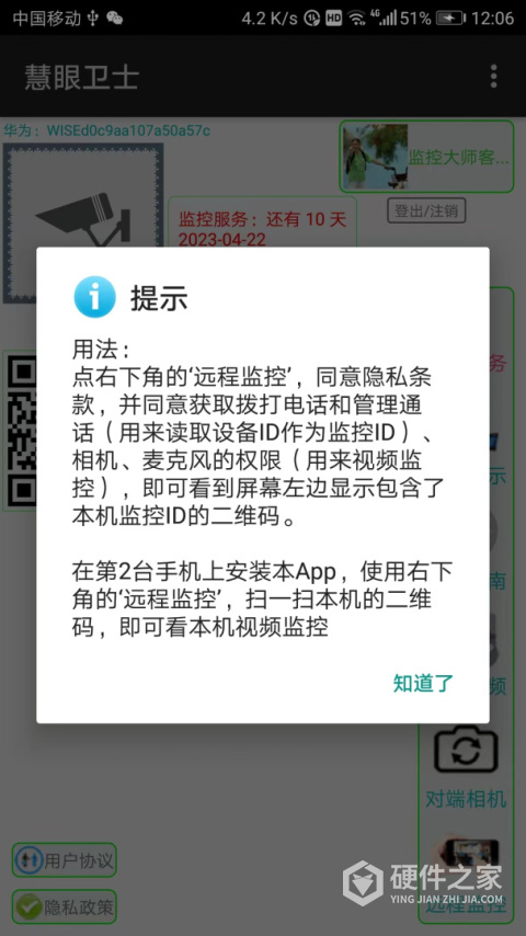 慧眼卫士app