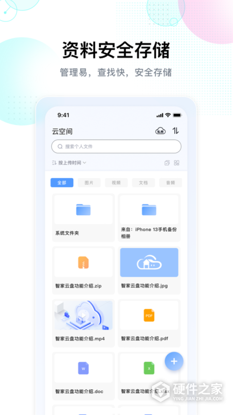 智家云盘app