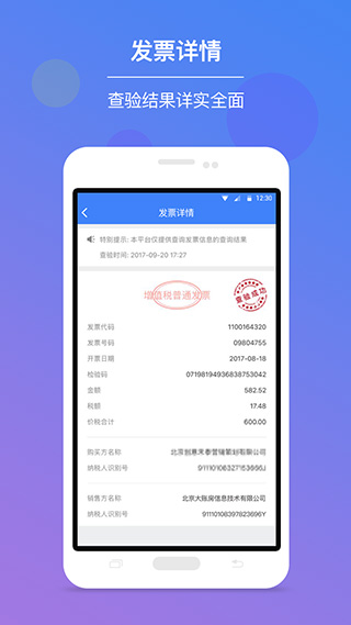 发票查验