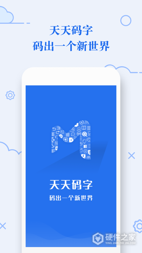 天天码字