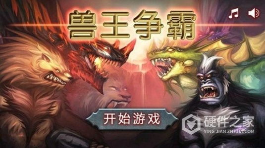 兽王争霸九游版