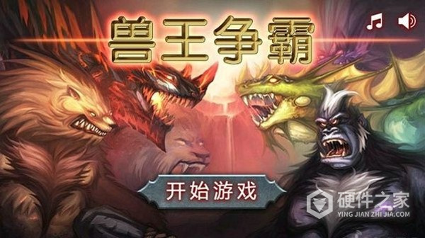 兽王争霸九游版
